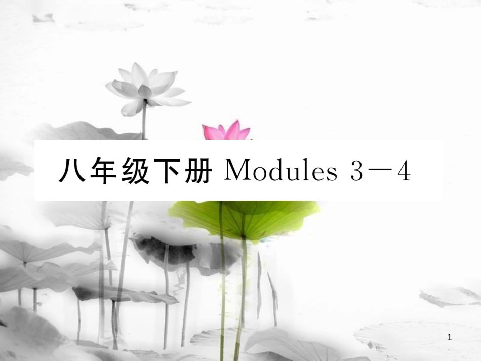 届中考英语总复习 八下 Modules 3-4课件 外研版_第1页