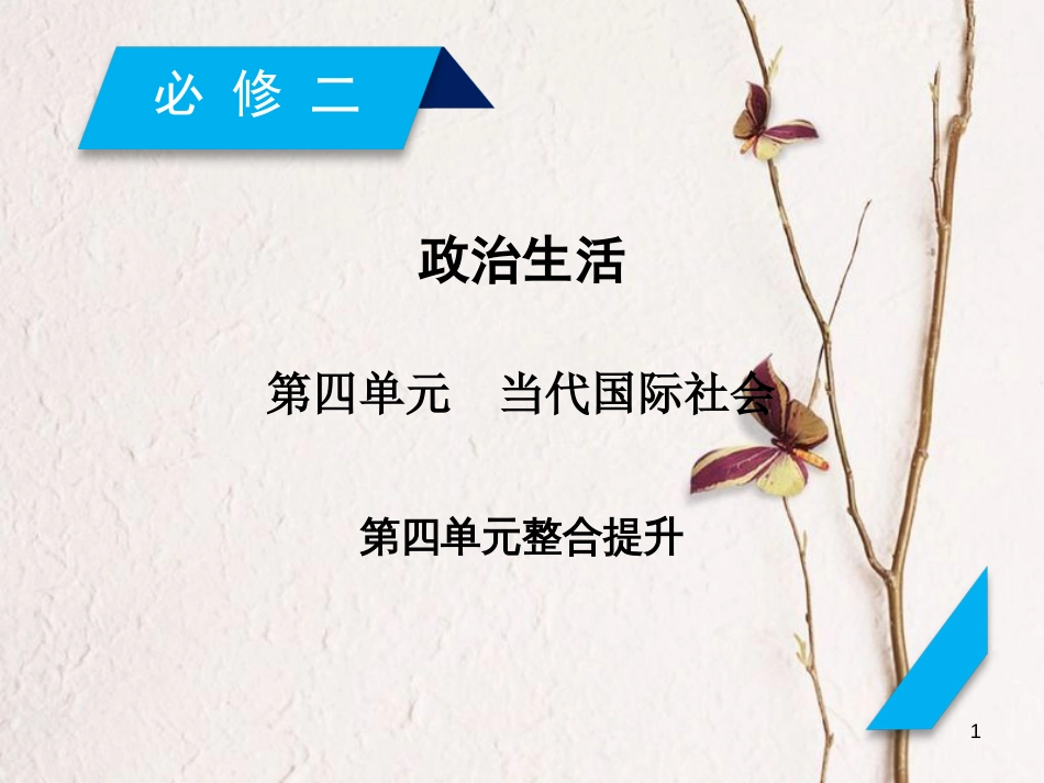 2019届高考政治一轮复习 第四单元 当代国际社会单元整合提升课件 新人教版必修2_第1页