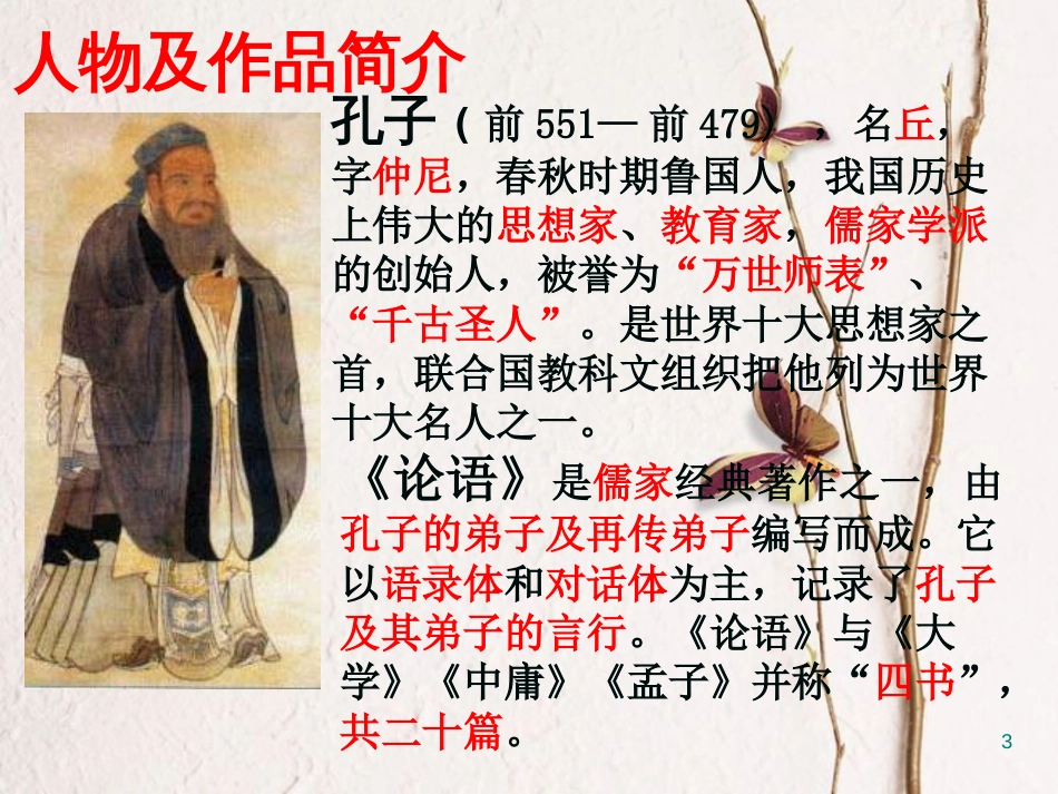 湖南省迎丰镇七年级语文上册第三单元11《论语十二章》课件新人教版_第3页