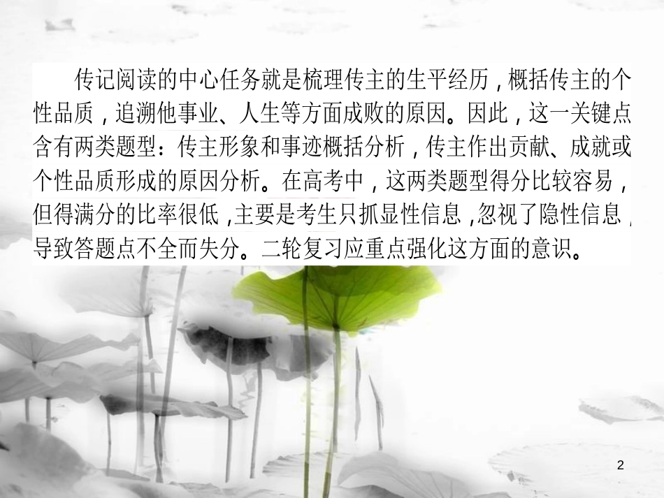届高考语文二轮复习 专题五 实用类文本阅读（传记）1 解读传记文字的隐性信息课件_第2页