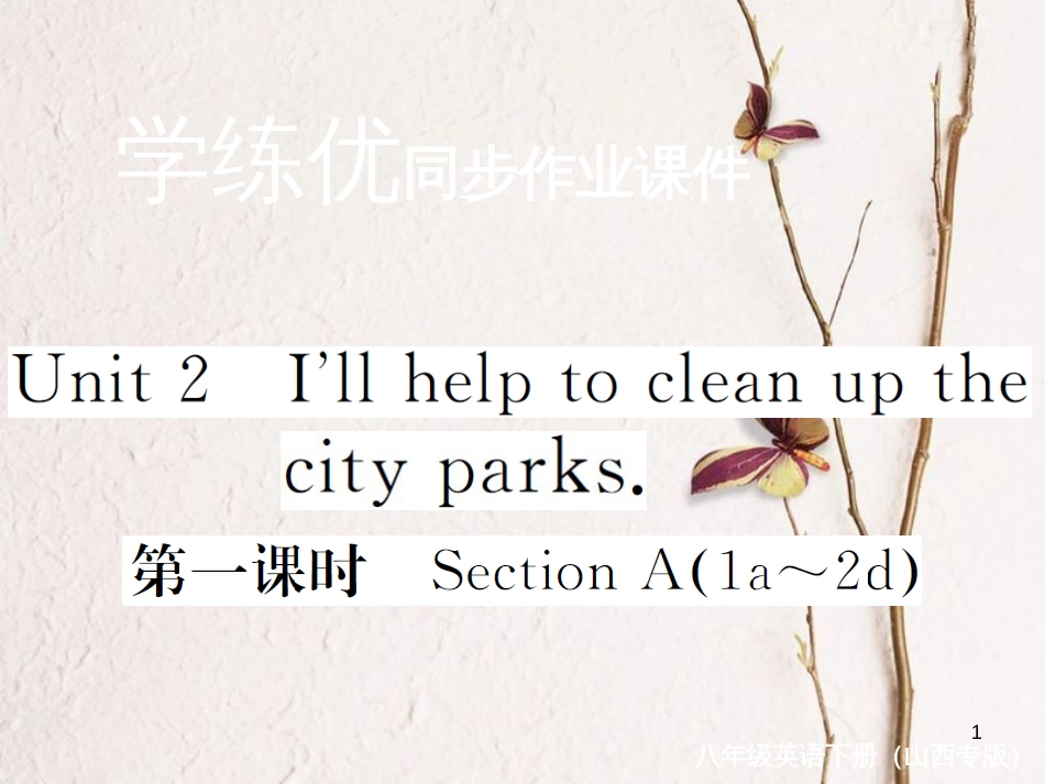 （山西专版）八年级英语下册 Unit 2 I'll help to clean up the city parks（第1课时）作业课件 （新版）人教新目标版_第1页