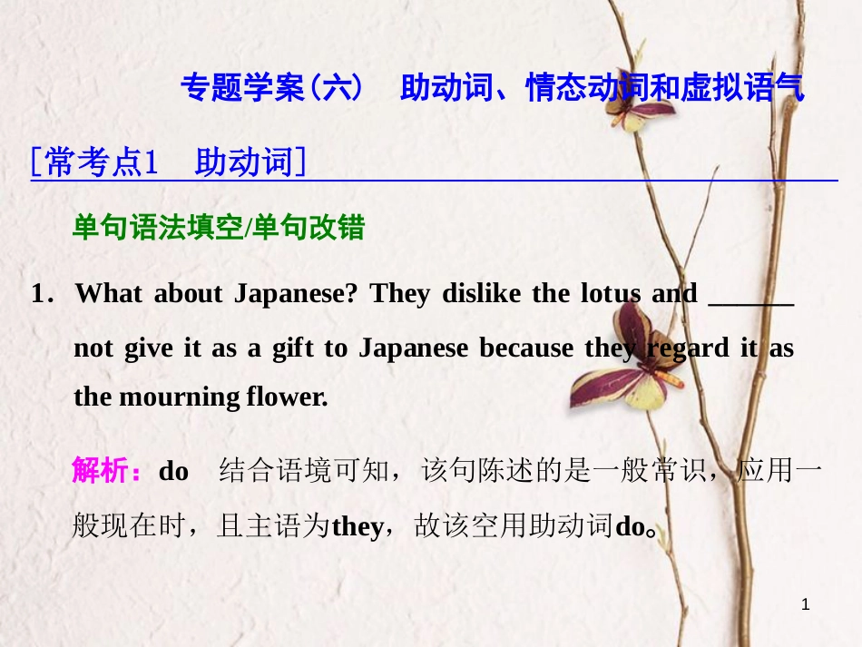 年高考英语二轮复习 专题辅导与测试一 语法主导下的语法填空与短文改错 专题学案（六）助动词、情态动词和虚拟语气课件_第1页