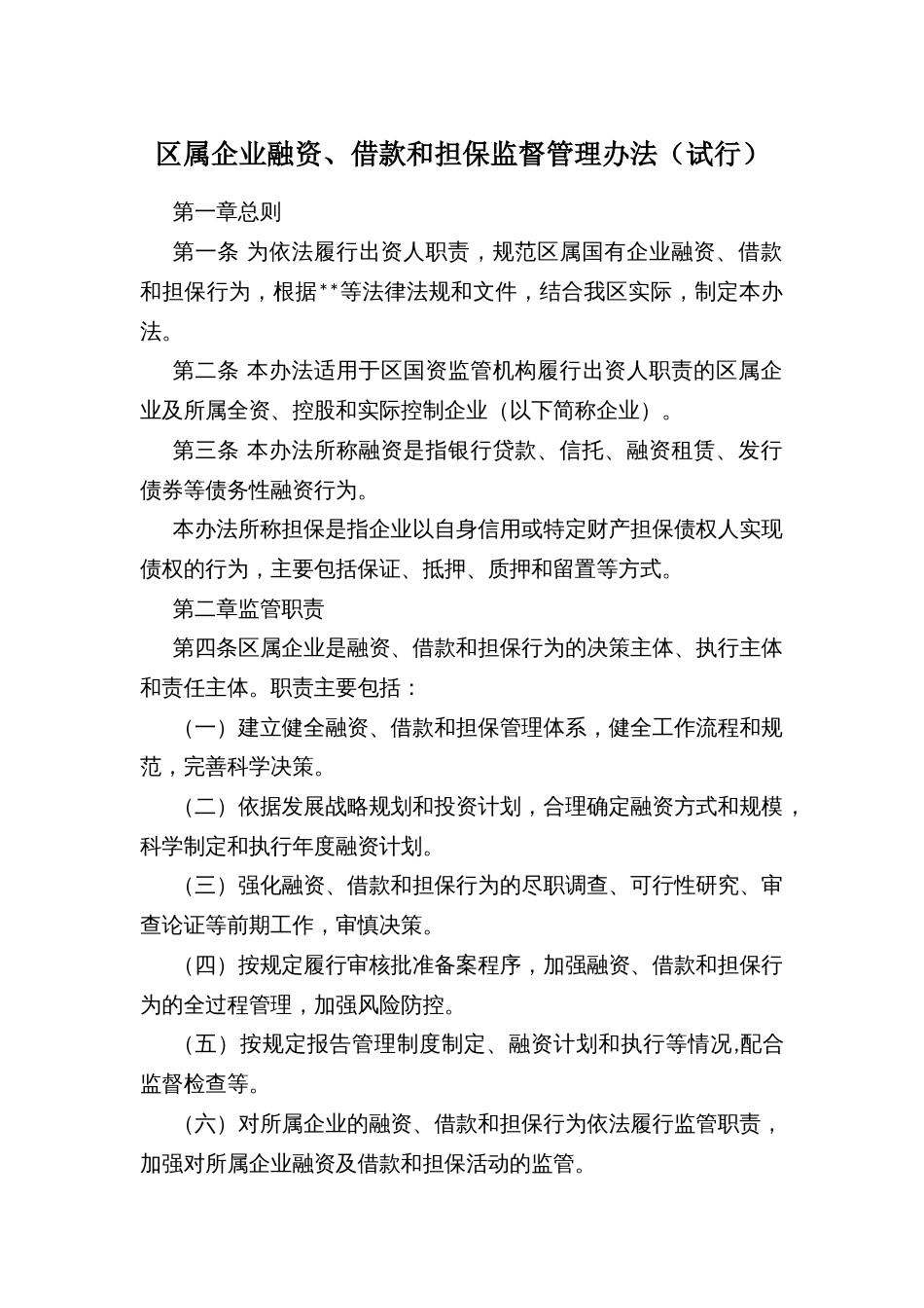 区属企业融资、借款和担保监督管理办法（试行）_第1页