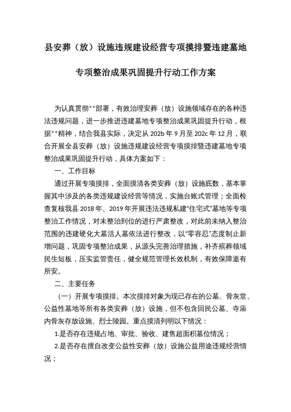 县安葬（放）设施违规建设经营专项摸排暨违建墓地专项整治成果巩固提升行动工作方案_第1页