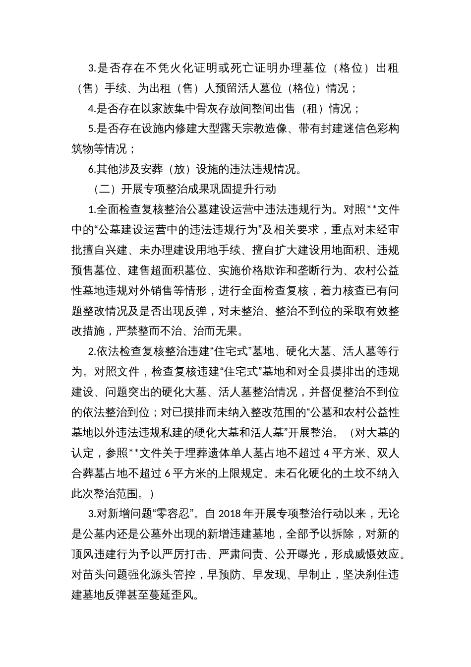 县安葬（放）设施违规建设经营专项摸排暨违建墓地专项整治成果巩固提升行动工作方案_第2页