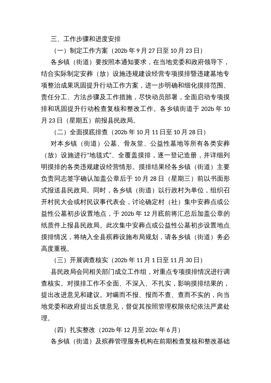 县安葬（放）设施违规建设经营专项摸排暨违建墓地专项整治成果巩固提升行动工作方案_第3页