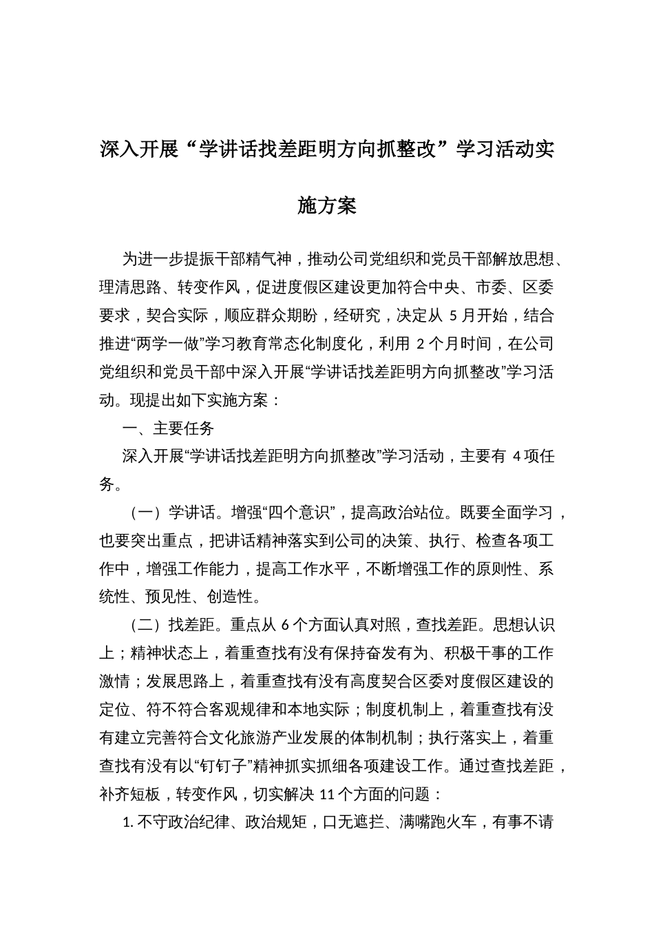 深入开展“学讲话找差距明方向抓整改”学习活动实施方案_第1页