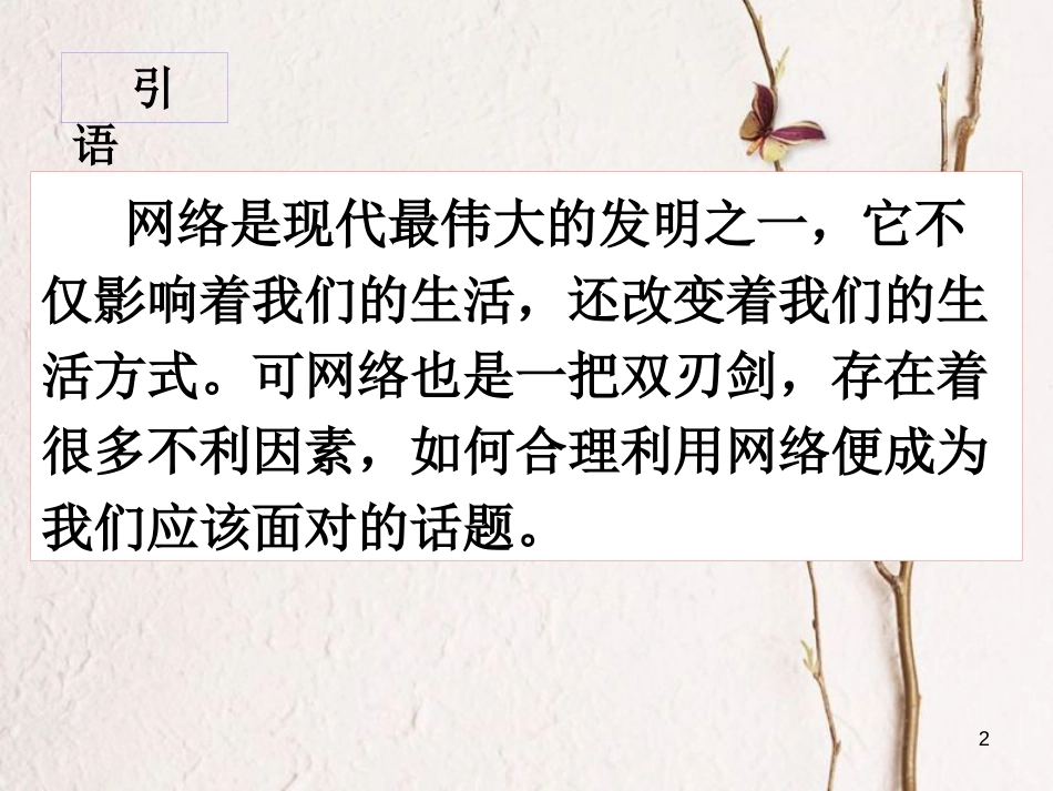 八年级道德与法治上册 第一单元 走进社会生活 第二课 网络生活新空间 第2框 合理利用网络课件 新人教版_第2页
