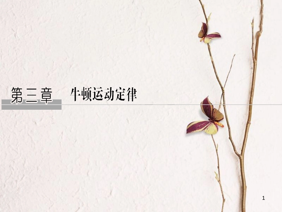 2019版高考物理总复习 第三章 牛顿运动定律 基础课1 牛顿第一定律 牛顿第三定律课件(1)_第1页