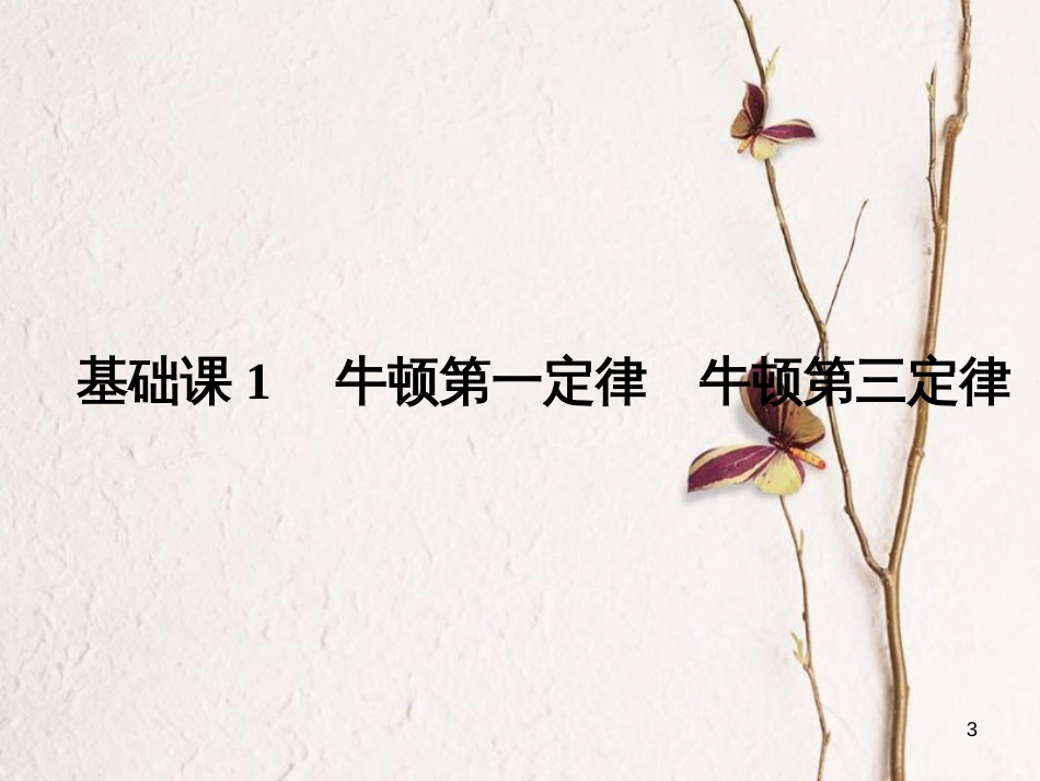 2019版高考物理总复习 第三章 牛顿运动定律 基础课1 牛顿第一定律 牛顿第三定律课件(1)_第3页