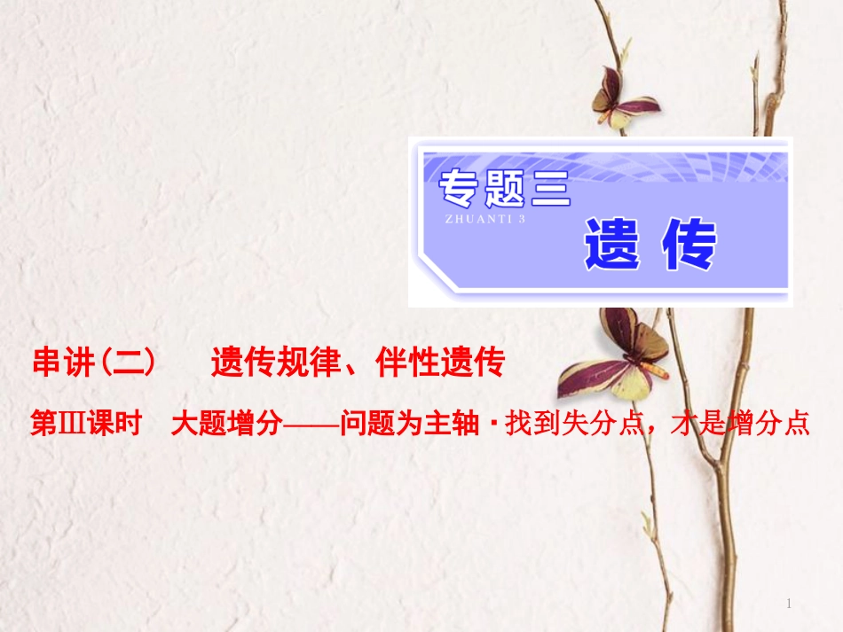 （全国通用）高考生物二轮复习 专题三 遗传 串讲二 遗传规律、伴性遗传 第3课时 大题增分课件_第1页