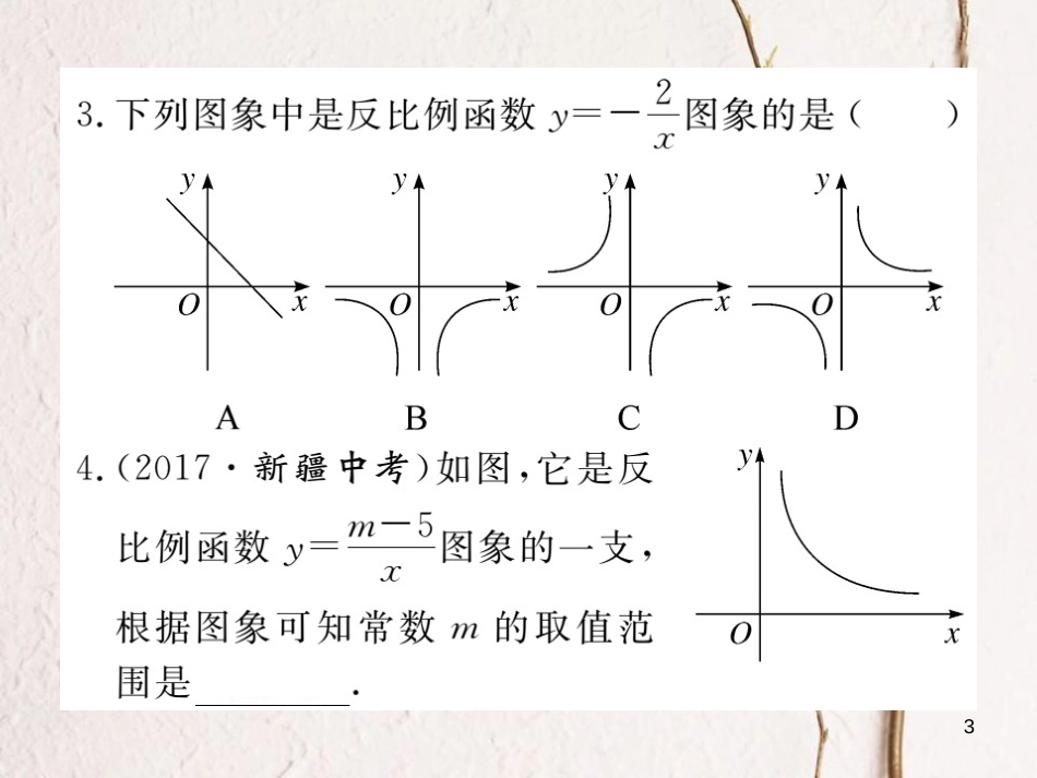 江西省2018年春九年级数学下册 第二十六章 反比例函数 26.1.2 第1课时 反比例函数的图象和性质练习课件 （新版）新人教版_第3页