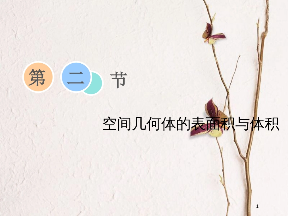 2019届高考数学一轮复习 第七章 立体几何 第二节 空间几何体的表面积与体积课件 理_第1页