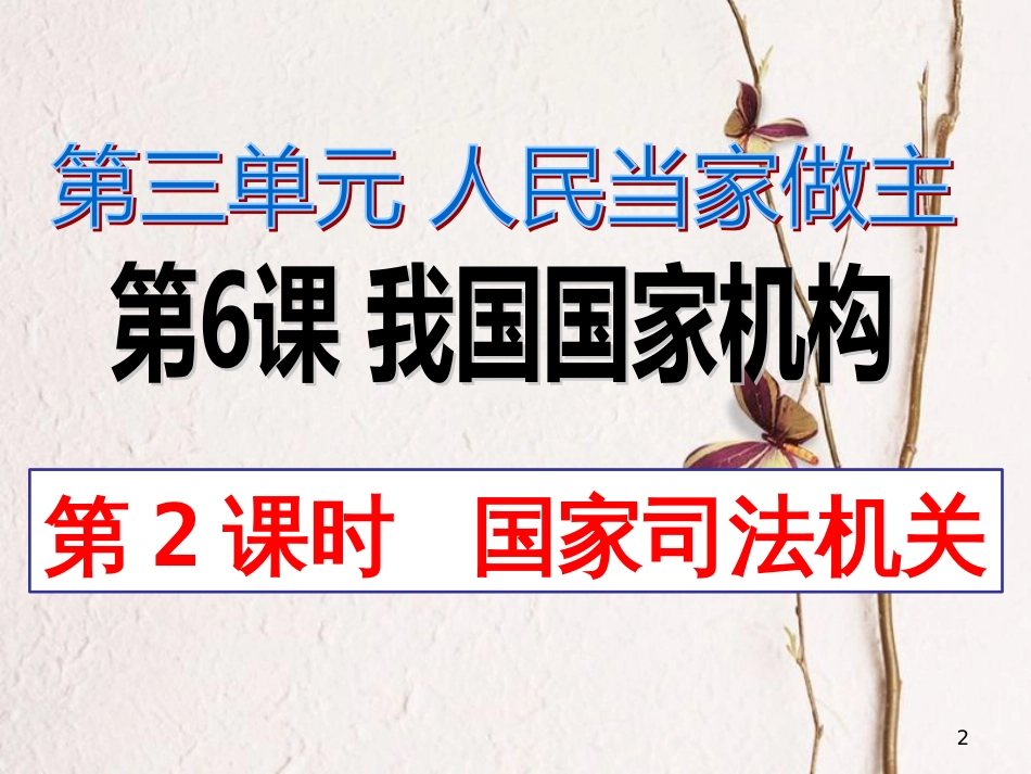 八年级道德与法治下册 第三单元 人民当家作主 第六课 我国国家机构 第三框 国家司法机关课件 新人教版_第2页