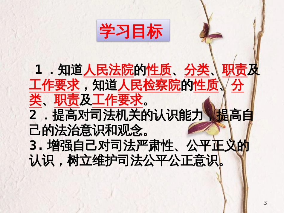 八年级道德与法治下册 第三单元 人民当家作主 第六课 我国国家机构 第三框 国家司法机关课件 新人教版_第3页
