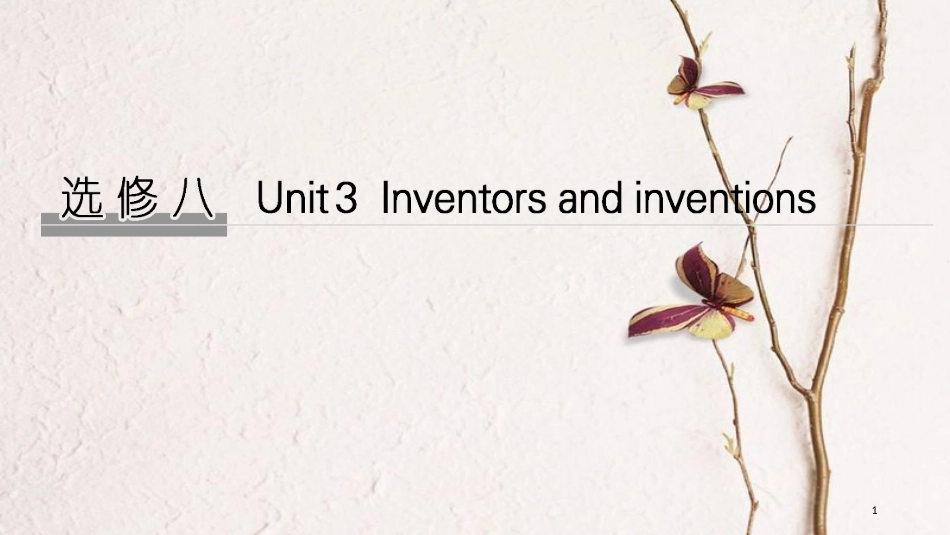 2019版高考英语大一轮复习 Unit 3 Inventors and inventions课件 新人教版选修8_第1页