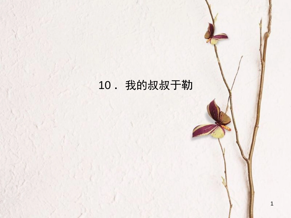 九年级语文上册 第三单元 11 我的叔叔于勒课件 （新版）新人教版_第1页