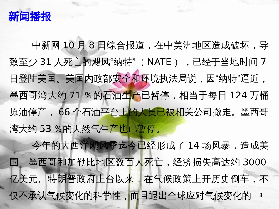 届高考政治时政速递 飓风来袭危害大 气候变化敲警钟课件_第3页