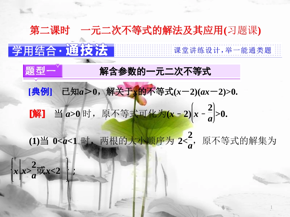 年高中数学 第三章 不等式 3.2 第二课时 一元二次不等式的解法及其应用(习题课)课件 苏教版选修5_第1页