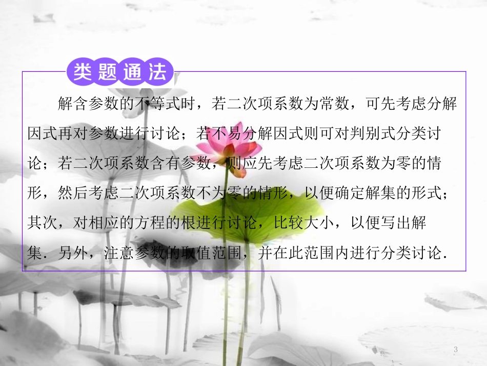 年高中数学 第三章 不等式 3.2 第二课时 一元二次不等式的解法及其应用(习题课)课件 苏教版选修5_第3页