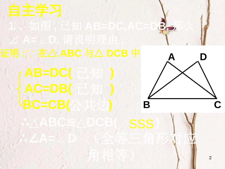 陕西省西安市蓝田县焦岱镇七年级数学下册4.3探索三角形全等的条件课件2（新版）北师大版_第2页