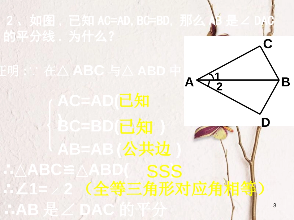 陕西省西安市蓝田县焦岱镇七年级数学下册4.3探索三角形全等的条件课件2（新版）北师大版_第3页