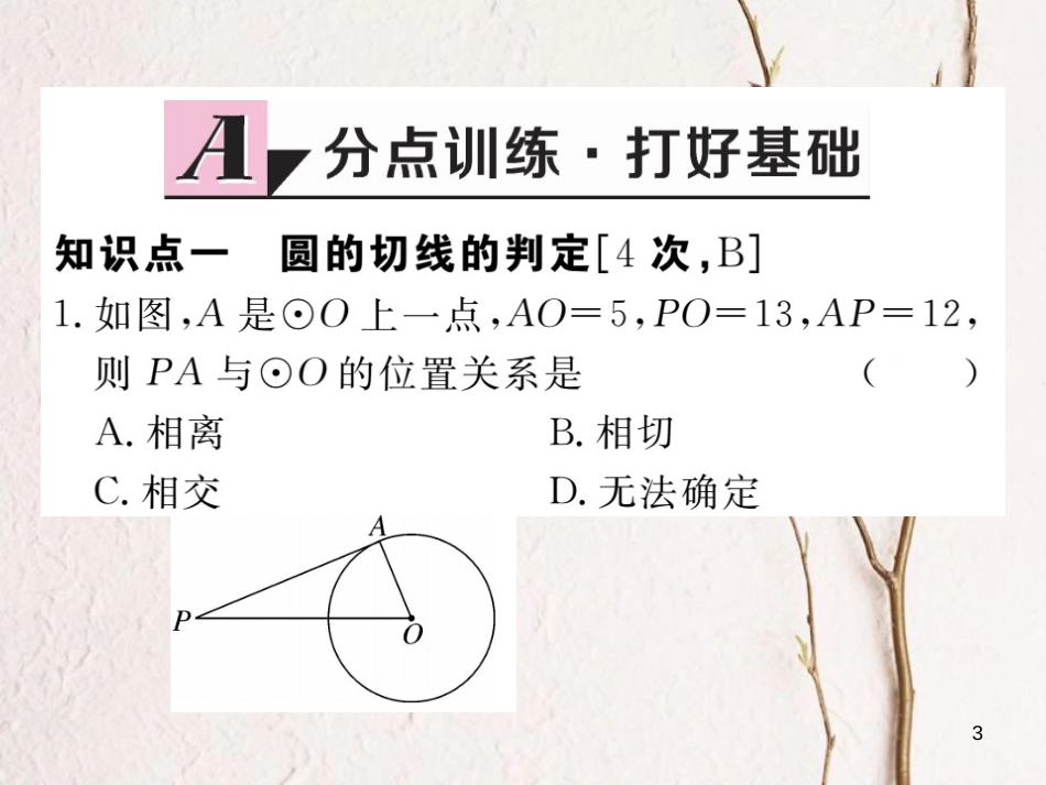 江西省2018年九年级数学下册 第三章 圆 3.6 第2课时 切线的判定及三角形的内切圆练习课件 （新版）北师大版_第3页