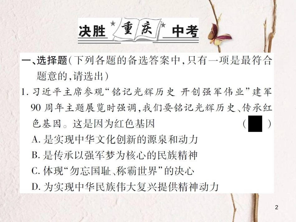 中考政治总复习 热点专题二 汇聚起强国强军的磅礴力量课件_第2页