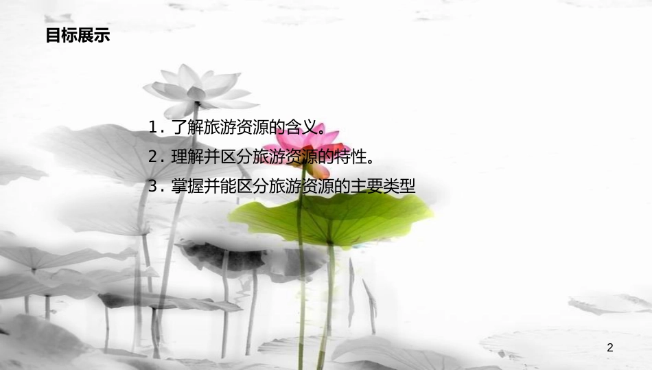 年高中地理 第1章 旅游和旅游资源 1.2 旅游资源课件 湘教版选修3_第2页
