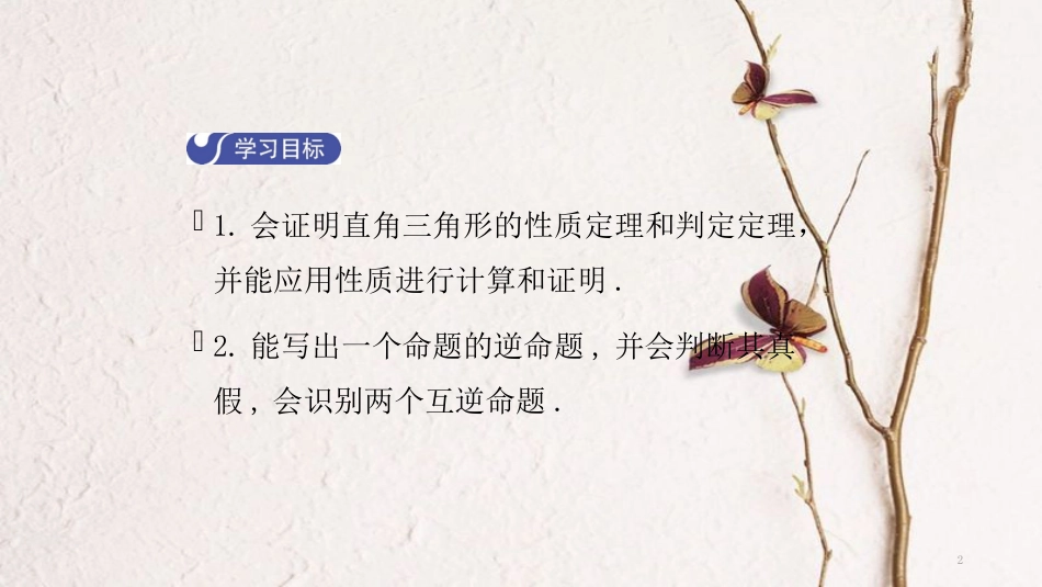 八年级数学下册 第一章 三角形的证明 1.2 直角三角形（第1课时）导学课件 （新版）北师大版_第2页