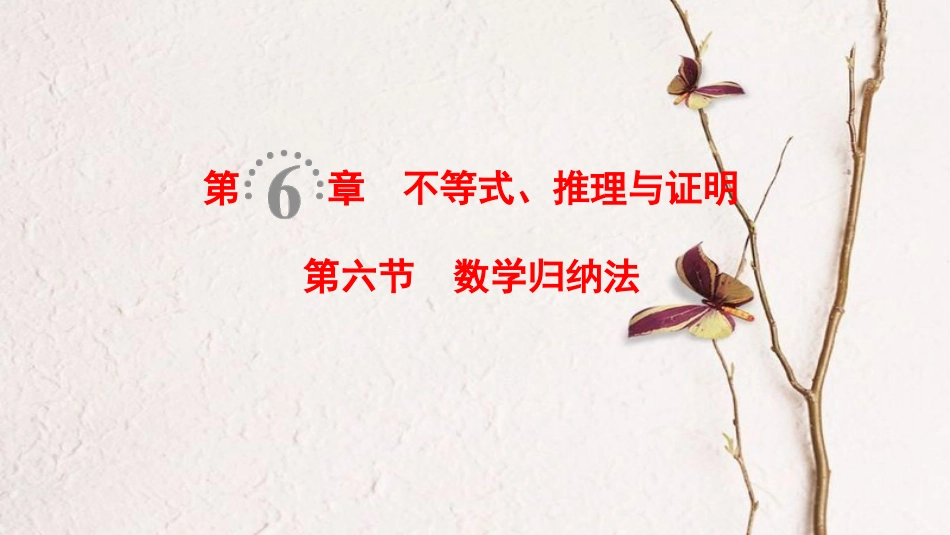 2019年高考数学一轮复习 第6章 不等式、推理与证明 第6节 数学归纳法课件 理 北师大版_第1页