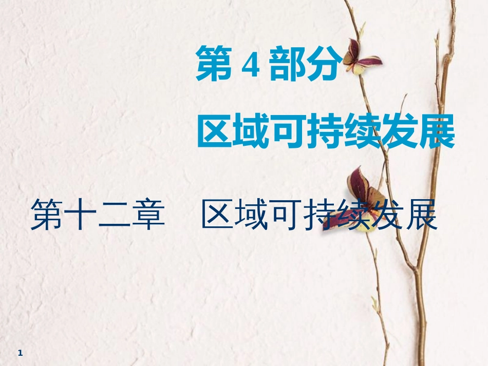 2019版高考地理一轮复习 第4部分 区域可持续发展 第十二章 区域可持续发展 第一讲 中国黄土高原水土流失的治理课件 中图版_第1页