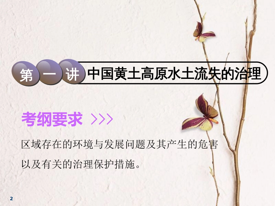 2019版高考地理一轮复习 第4部分 区域可持续发展 第十二章 区域可持续发展 第一讲 中国黄土高原水土流失的治理课件 中图版_第2页