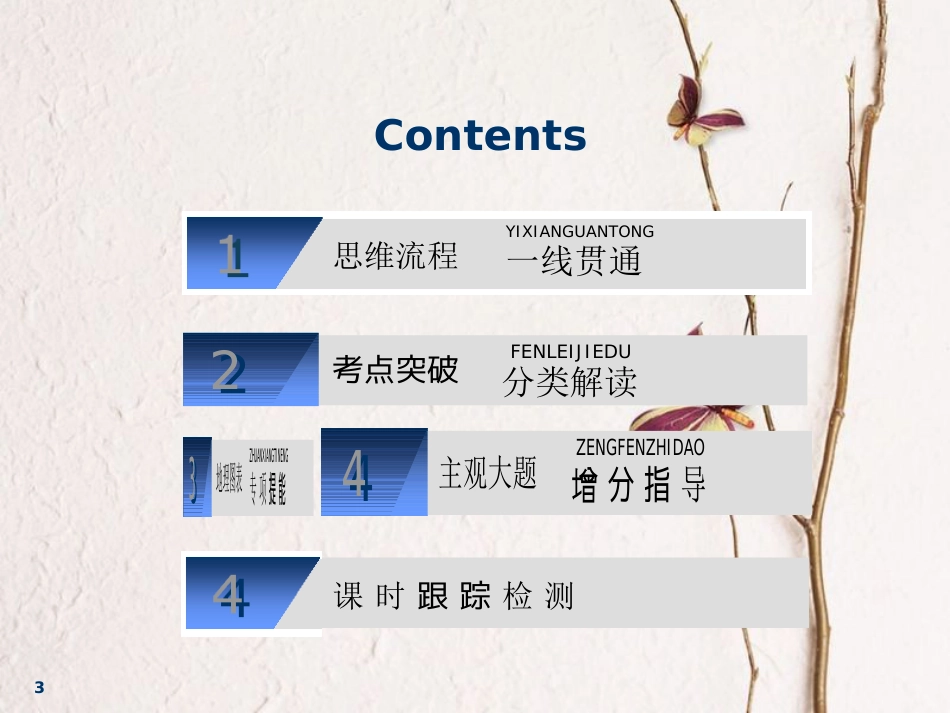 2019版高考地理一轮复习 第4部分 区域可持续发展 第十二章 区域可持续发展 第一讲 中国黄土高原水土流失的治理课件 中图版_第3页