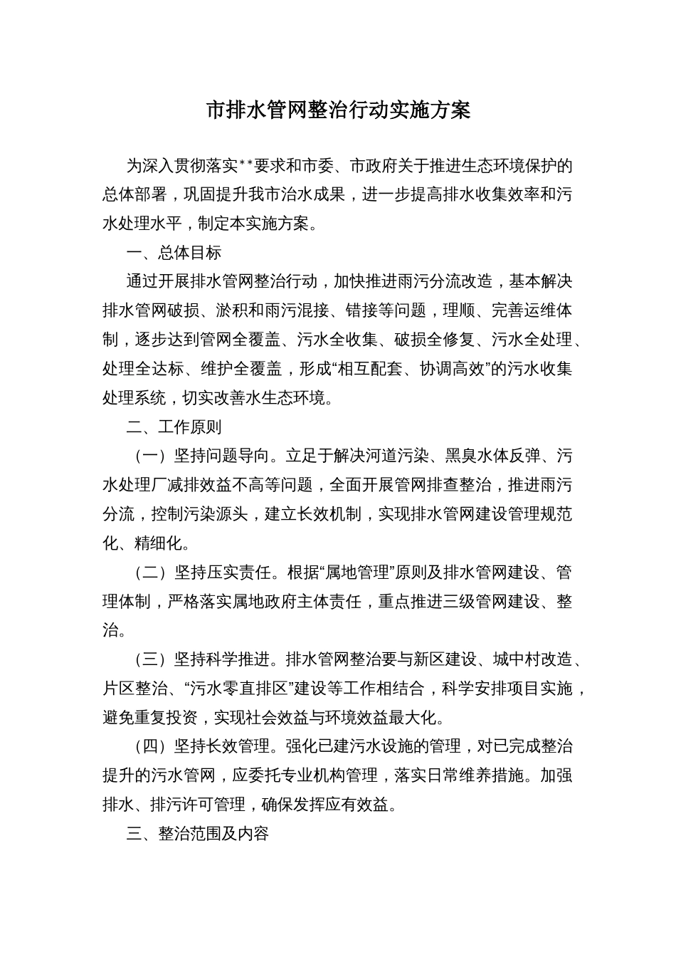 市排水管网整治行动实施方案_第1页