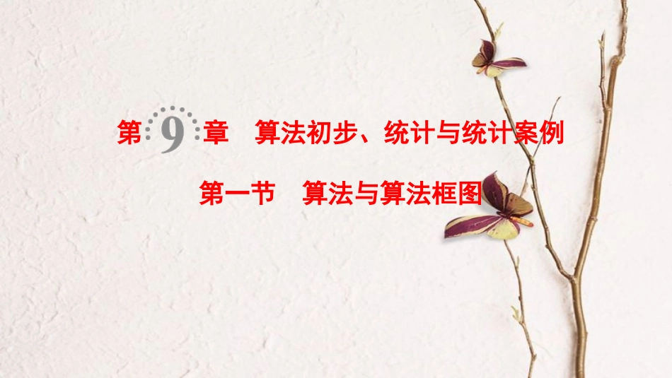 2019年高考数学一轮复习 第9章 算法初步、统计与统计案例 第1节 算法与算法框图课件 理 北师大版(1)_第1页