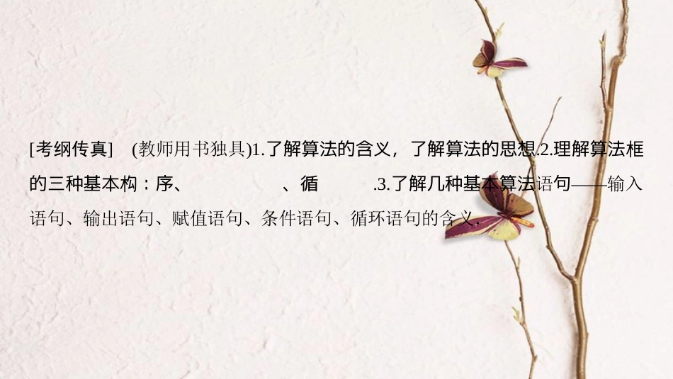 2019年高考数学一轮复习 第9章 算法初步、统计与统计案例 第1节 算法与算法框图课件 理 北师大版(1)_第2页