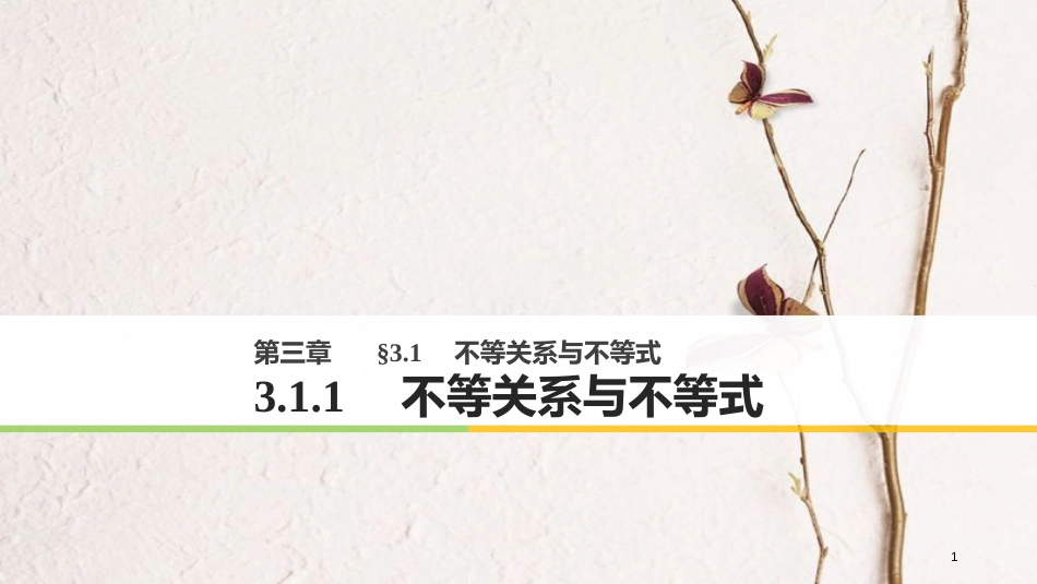高中数学 第三章 不等式 3.1.1 不等关系与不等式课件 新人教B版必修5[共28页]_第1页