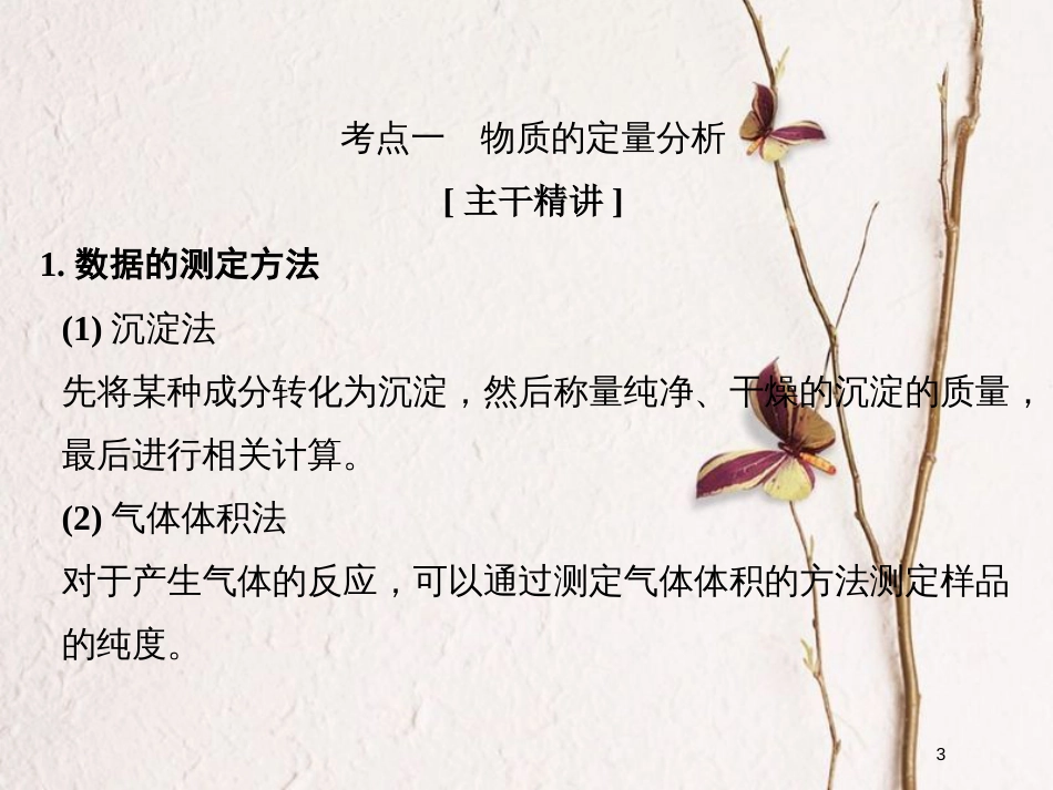 （浙江专版）2019版高考化学大一轮复习 专题十一 实验化学 课时4 物质的定量分析课件_第3页