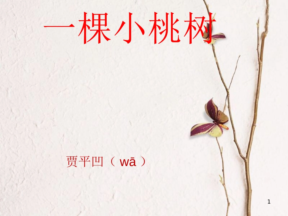 七年级语文下册 第18课《一棵小桃树》课件 新人教版_第1页