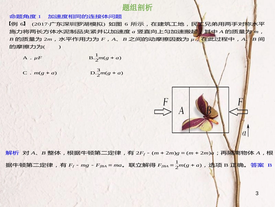 2019版高考物理总复习 第三章 牛顿运动定律 3-3-3 考点强化 动力学中的连接体问题课件_第3页