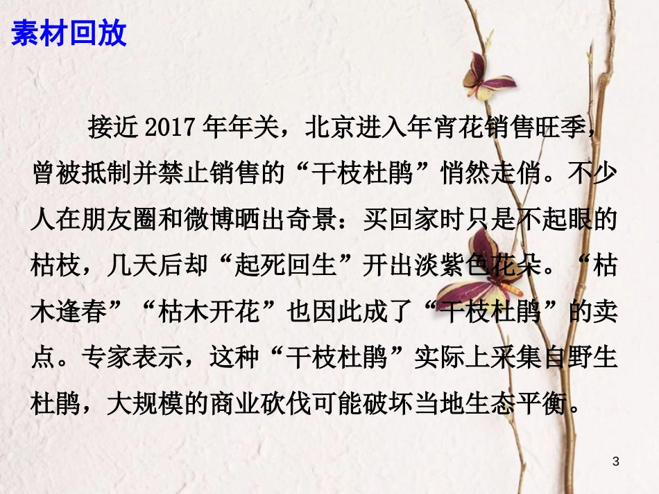 高考语文 作文热点素材 兴安杜鹃可以无畏冰雪傲然绽放，却畏惧人类的过度砍伐课件_第3页