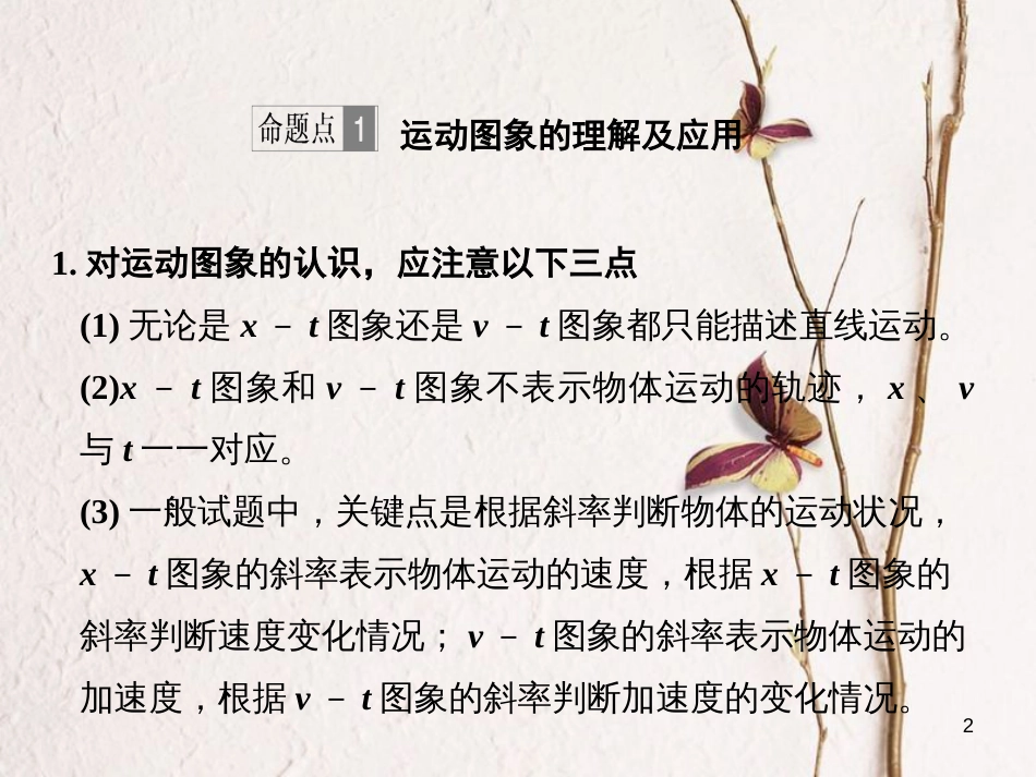 2019版高考物理总复习 第一章 运动的描述 匀变速直线运动的研究 能力课 运动图象 追及相遇问题课件(1)_第2页