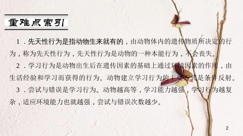 八年级生物上册 第五单元 第二章 第二节 先天性行为和学习行为课件 （新版）新人教版_第2页