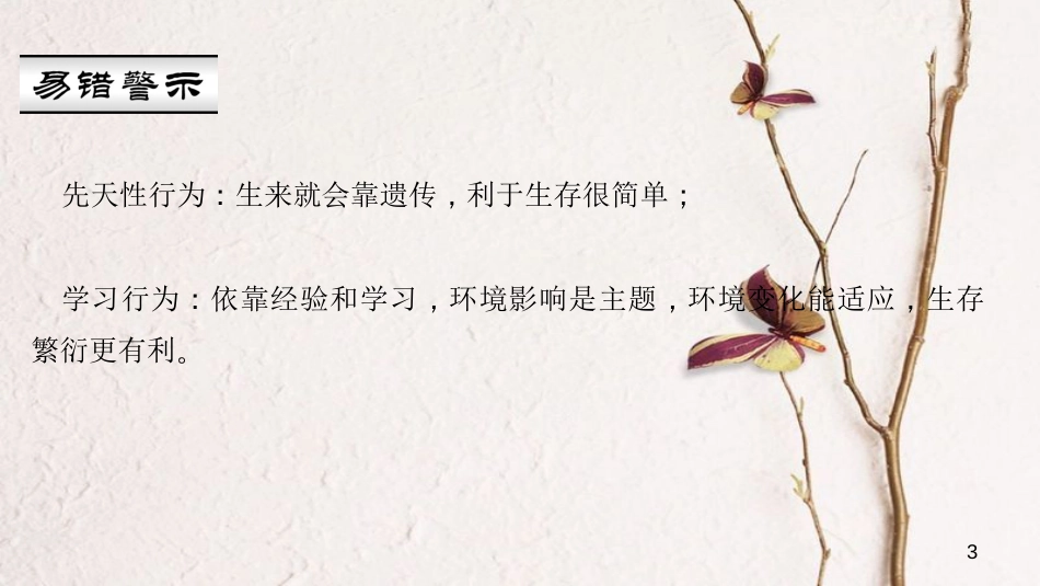 八年级生物上册 第五单元 第二章 第二节 先天性行为和学习行为课件 （新版）新人教版_第3页