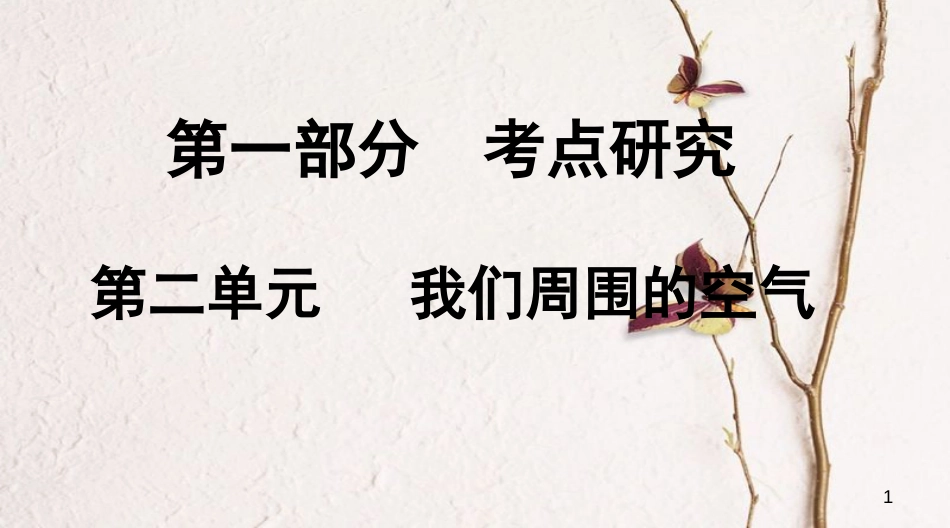 江西省中考化学复习第一部分考点研究第二单元我们周围的空气课件_第1页