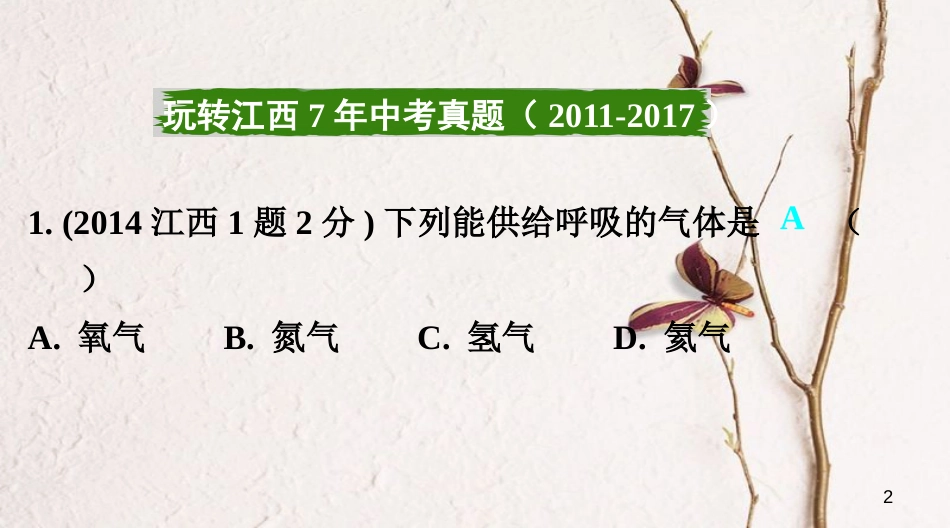 江西省中考化学复习第一部分考点研究第二单元我们周围的空气课件_第2页