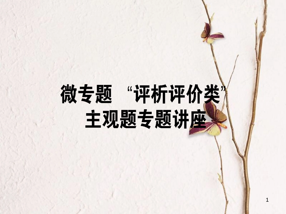 2019年高考政治一轮复习 第二单元 文化传承与创新（微专题）“评析、评价类”主观题专项训练课件 新人教版必修3_第1页