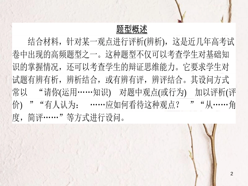 2019年高考政治一轮复习 第二单元 文化传承与创新（微专题）“评析、评价类”主观题专项训练课件 新人教版必修3_第2页