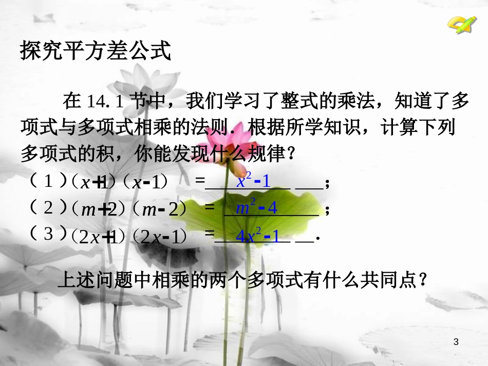 八年级数学上册 14.2 乘法公式（1）课件 （新版）新人教版_第3页
